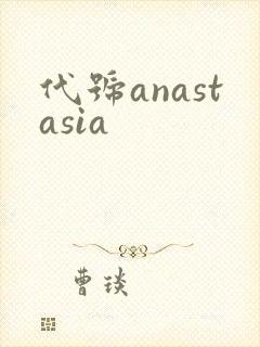 代号anastasia
