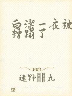 白洁一夜被五人糟蹋了