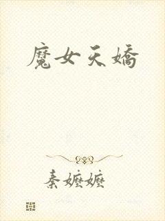 魔女天娇
