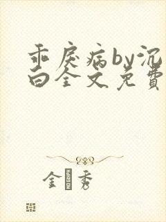 乖戾病by沉郁白全文免费笔趣阁