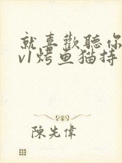 就喜欢听你叫1v1烤鱼猫持竿钓鱼