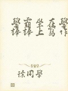 学霸坐在学渣的棒棒上写作业