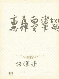 高义白洁txt无弹窗笔趣阁