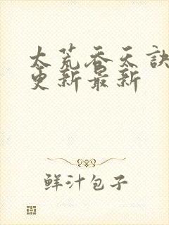 太荒吞天诀最快更新最新