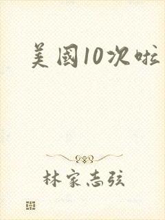 美国10次啦