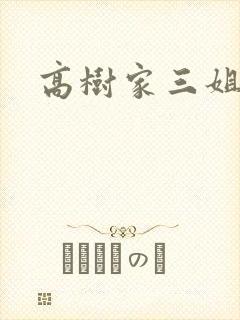 高树家三姐妹