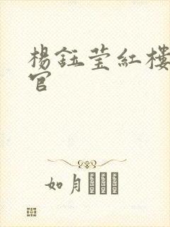 杨钰莹红楼醉高官