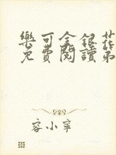 乐可金银花全文免费阅读第1章