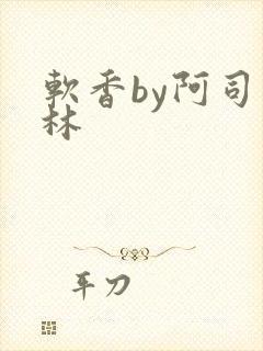 软香by阿司匹林