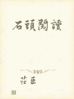 石头阅读
