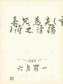 长兄为夫(重生)荷之清扬