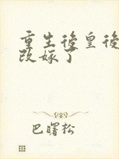 重生后皇后娘娘改嫁了