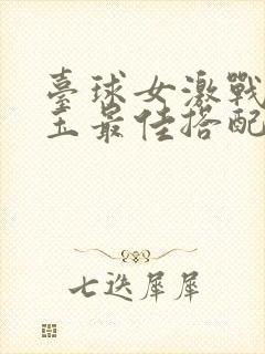 台球女激战2奶玉最佳搭配小说