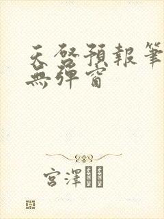 天启预报笔趣阁无弹窗