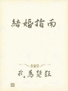 结婚指南
