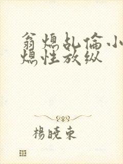 翁熄乩伦小说翁熄性放纵