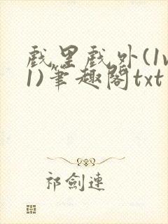 戏里戏外(1v1)笔趣阁txt