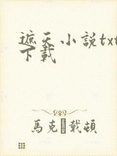 遮天小说txt下载