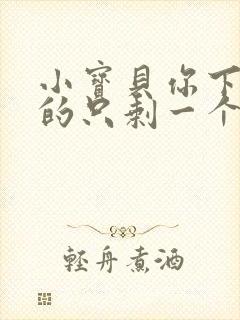 小宝贝你下面透的只剩一个线