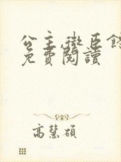 公主,微臣馋了免费阅读