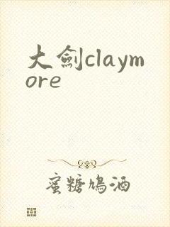 大剑claymore