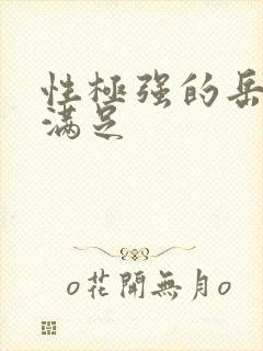 性极强的岳让我满足