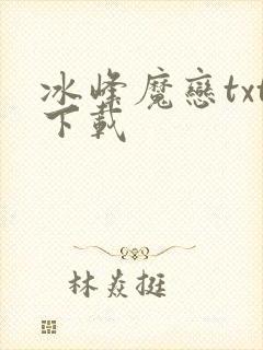 冰峰魔恋txt下载