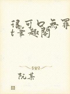 很可口无罪txt笔趣阁