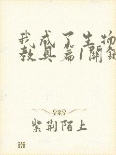 我成了生物课的教具篇1关键词