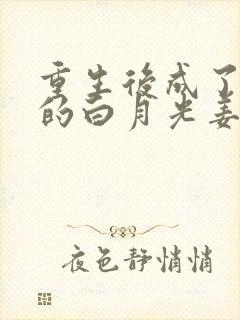 重生后成了皇帝的白月光姜蜜