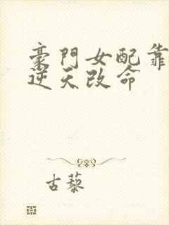 豪门女配靠花钱逆天改命