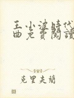 王小波时代三部曲免费阅读