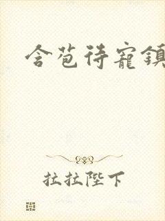 含苞待宠镇国公