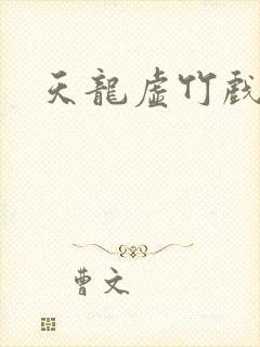 天龙虚竹戏花丛