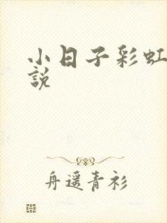 小日子彩虹糖小说
