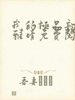 我的极品韵母苏雅晴免费阅读