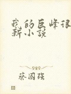 我的巨峰很软最新小说