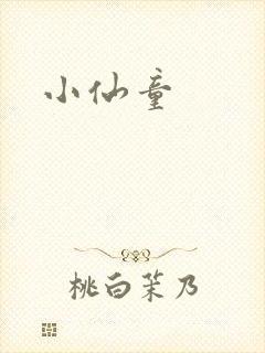 小仙童