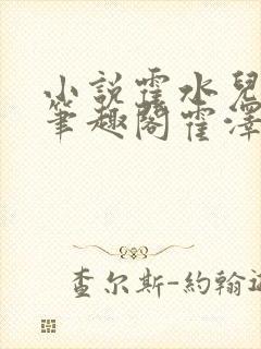 小说霍水儿霍泽笔趣阁霍泽浮生云