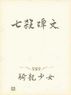 七杀碑文