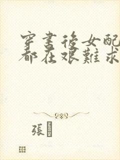 穿书后女配每天都在艰难求生