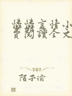 怜怜言情小说免费阅读全文