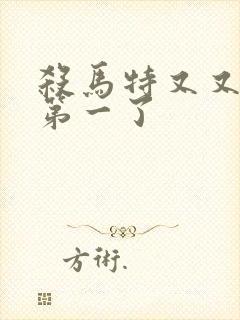 杀马特又又又考第一了