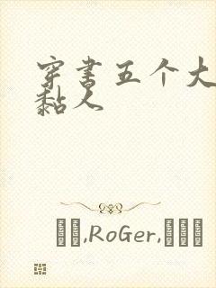 穿书五个大佬太黏人