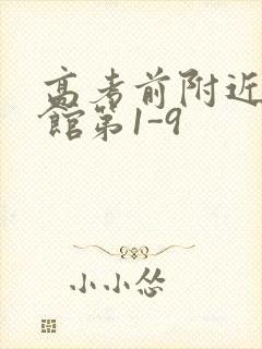 高考前附近的宾馆第1-9