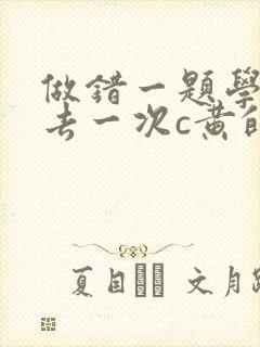 做错一题学长进去一次c黄的作文