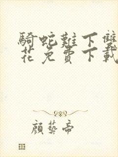 骑蛇难下双金银花免费下载