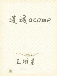 逍遥acome