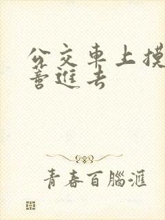 公交车上摸到花蒂进去