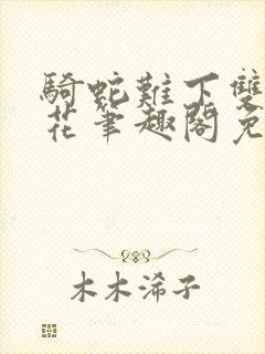 骑蛇难下双金银花笔趣阁免费